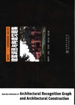 建筑识图与构造习题集