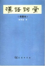 汉语词汇