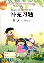 补充习题 语文 一年级 上