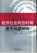 经济社会转型时期若干问题研究