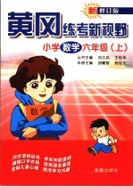 黄冈练考新视野 小学数学.六年级 上
