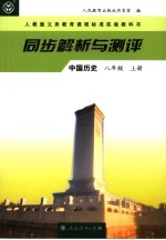 同步解析与测评 中国历史 八年级 上