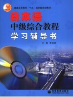 日本语中级综合教程学习辅导书