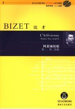 比才《阿莱城的姑娘》 组曲1-2