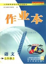 语文作业本 七年级 上