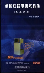 全国铁路电话号码簿 车务分册