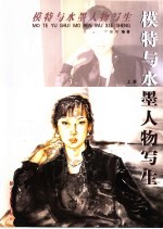 模特与水墨人物写生 上