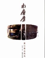 水磨房  渐行渐远的风景