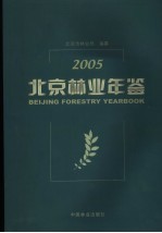 北京林业年鉴 2005