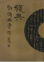 复兴 刘浒山书法集
