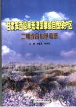 甘肃安西极旱荒漠国家级自然保护区二期综合科学考察