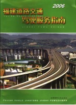 福建道路交通驾驶服务指南 2006