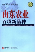 山东农业百项新品种