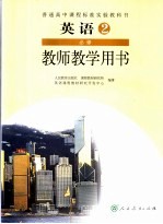 教师教学用书 英语 必修2