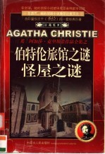 伯特伦旅馆之谜