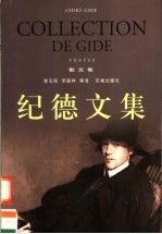 纪德文集 散文卷