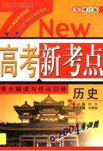 高考新考点完全解读与优化训练 历史