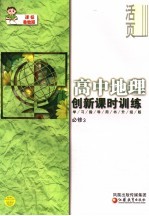 创新课时训练·高中地理 课标鲁教版 学习指导用书升级版 必修3