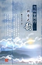 科学之韵 上