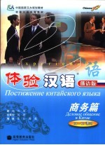 体验汉语 俄语版 商务篇