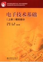 电子技术基础 上 模拟部分