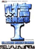 财富经典故事