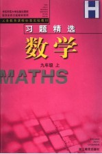 数学习题精选 九年级 上