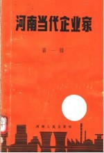 河南当代企业家 第1辑