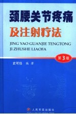颈腰关节疼痛及注射疗法