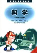 新课标天天伴我学 科学.第5册:九年级