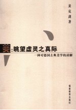 美:眺望虚灵之真际 一种对德国古典美学的读解