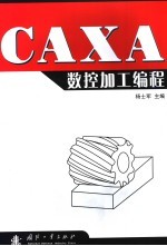 CAXA数控加工编程