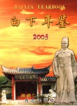 白下年鉴 2005