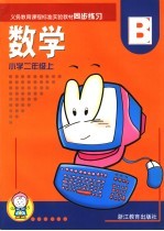 数学同步练习 小学二年级 上