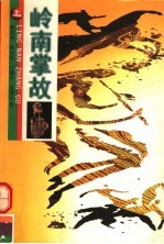 岭南掌故 上