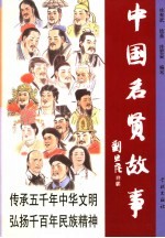 中国名贤故事 彩图本