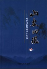 山谷的风 刘承国新闻通讯作品选 上