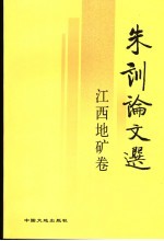 朱训论文选 江西地矿卷