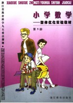 小学数学 整体优化实验教材 第9册