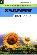 同步解析与测评·思想品德 七年级 上
