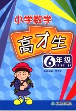 数学高材生 小学六年级