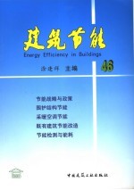 建筑节能 46 46