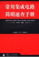 常用集成电路简明速查手册