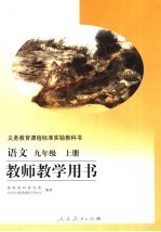 语文 九年级 上 教师教学用书