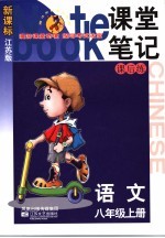 课堂笔记·课后练 国标江苏版 语文．八年级 上