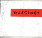 刘端连环画插图选