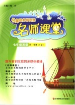 名师课堂 N版 七年级英语.第一学期