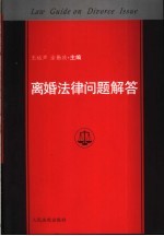 离婚法律问题解答