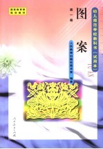 美术·图案 第1册