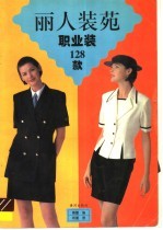 丽人装苑 职业装